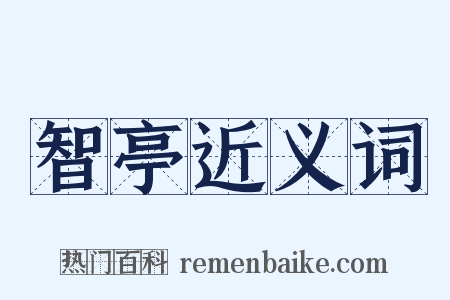 智亭近义词是什么意思的图片